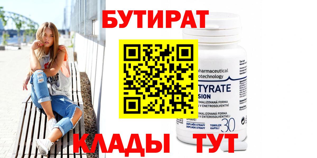 БУТИРАТ Butirat Кстово